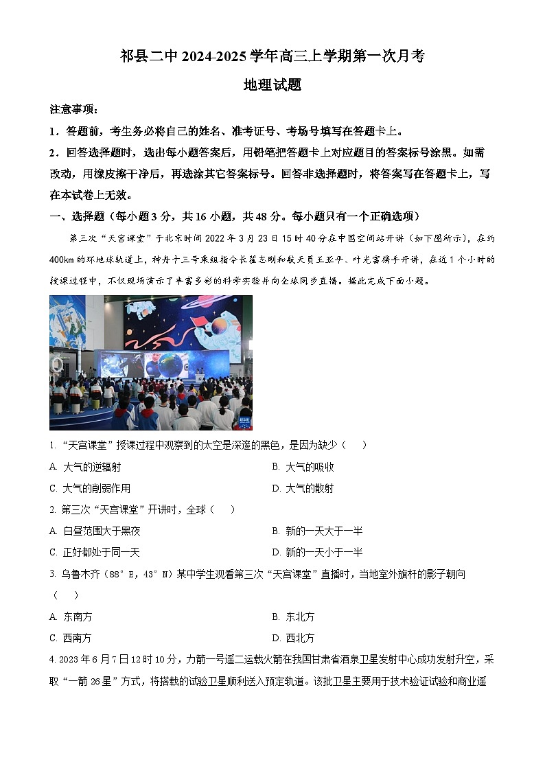 山西省晋中市祁县二中2024-2025学年高三上学期第一次月考地理试题（原卷版）01