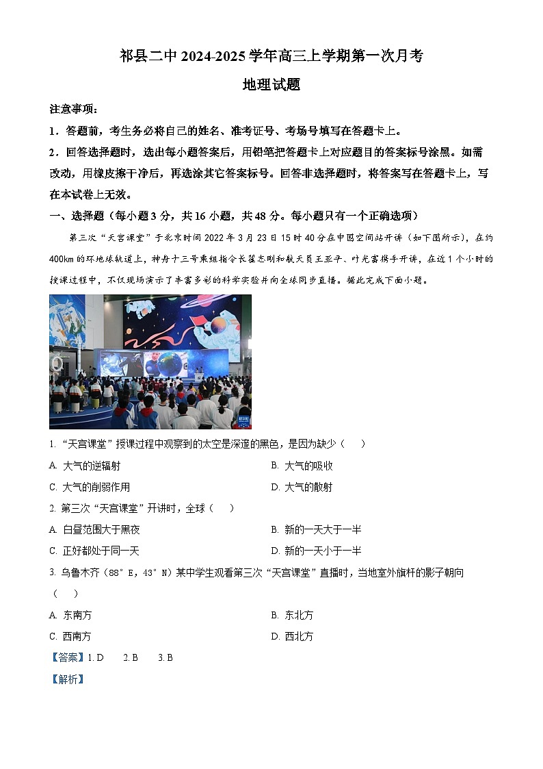 山西省晋中市祁县二中2024-2025学年高三上学期第一次月考地理试题（解析版）01