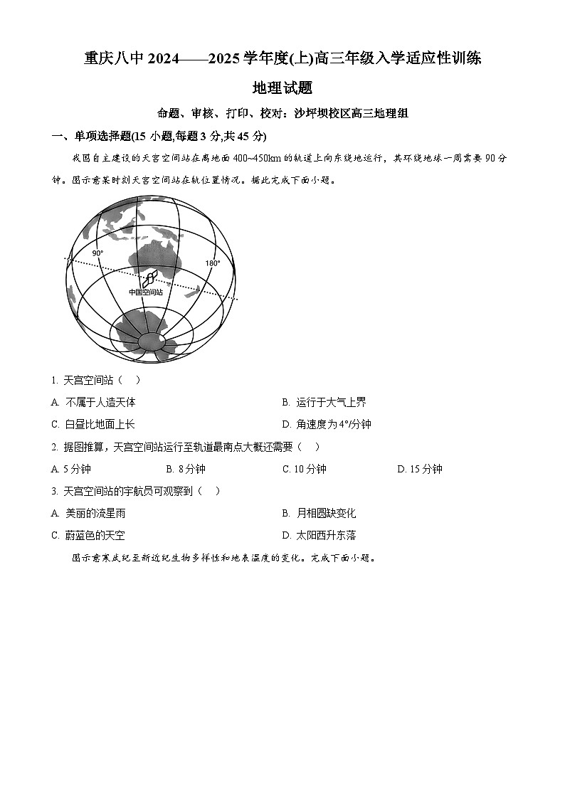精品解析：重庆市第八中学校2024-2025学年高三上学期入学适应性考试地理试题（原卷版）第1页