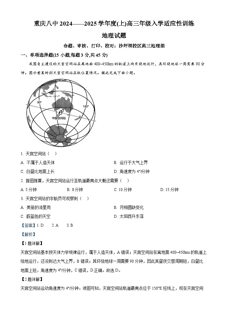 精品解析：重庆市第八中学校2024-2025学年高三上学期入学适应性考试地理试题（解析版）第1页