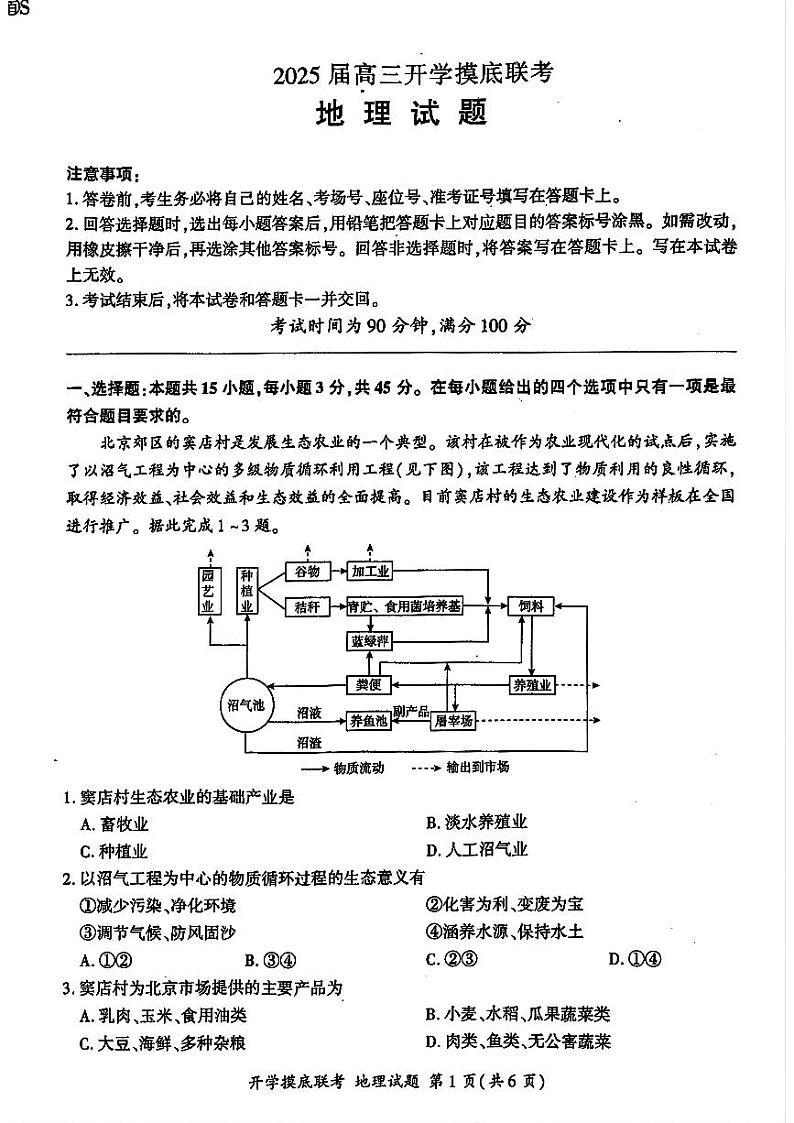 山东省百师联盟高三开学摸底联考（百S）+地理试题及答案第1页