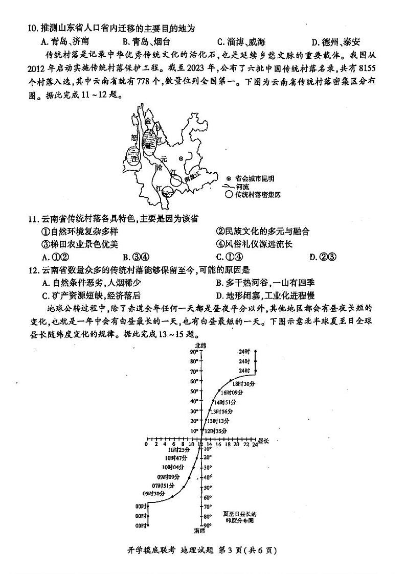 山东省百师联盟高三开学摸底联考（百S）+地理试题及答案第3页