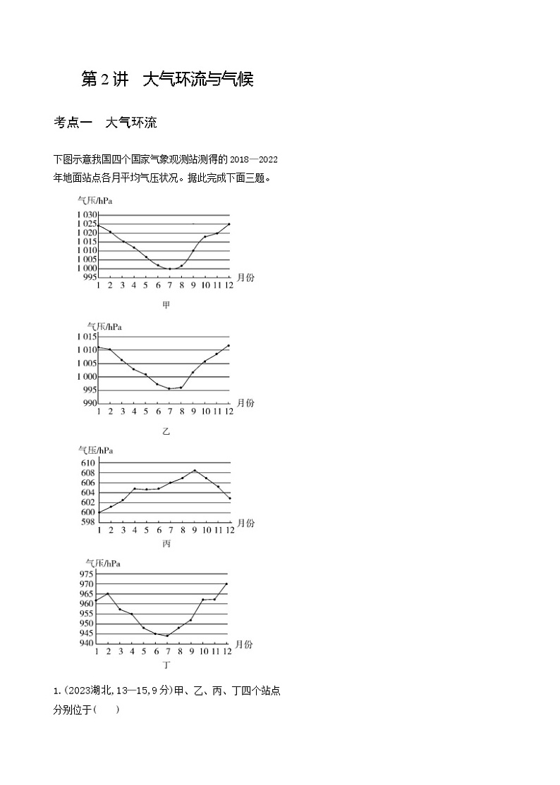 高考地理一轮复习专题三地球上的大气第二讲气压带、风带与气候练习含答案01