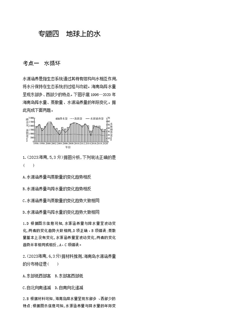高考地理一轮复习专题四地球上的水练习含答案01