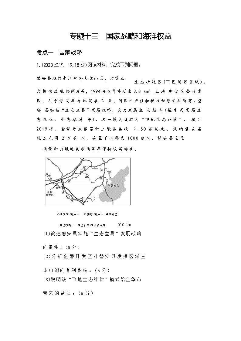 高考地理一轮复习专题一0三国家战略和海洋权益练习含答案第1页