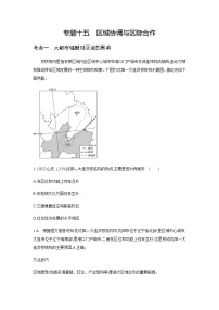 高考地理一轮复习专题一0五区域协调与区际合作练习含答案