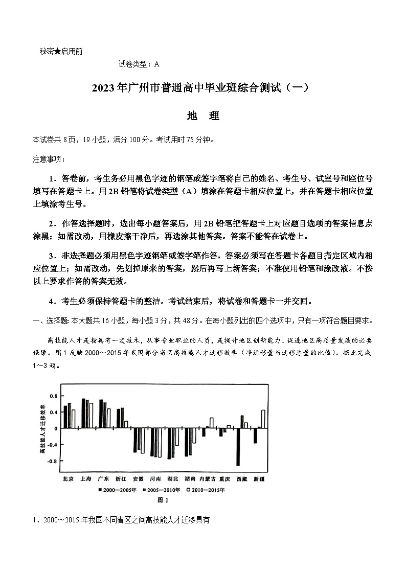 2023届广东省广州市普通高中地理毕业班综合测试练习含答案第1页