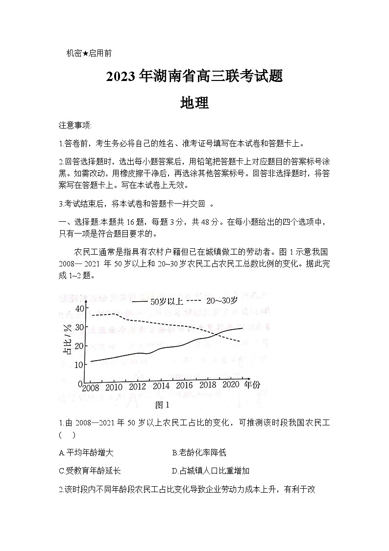 2023届湖南省衡阳市高三地理第二次联考（二模）练习含答案第1页