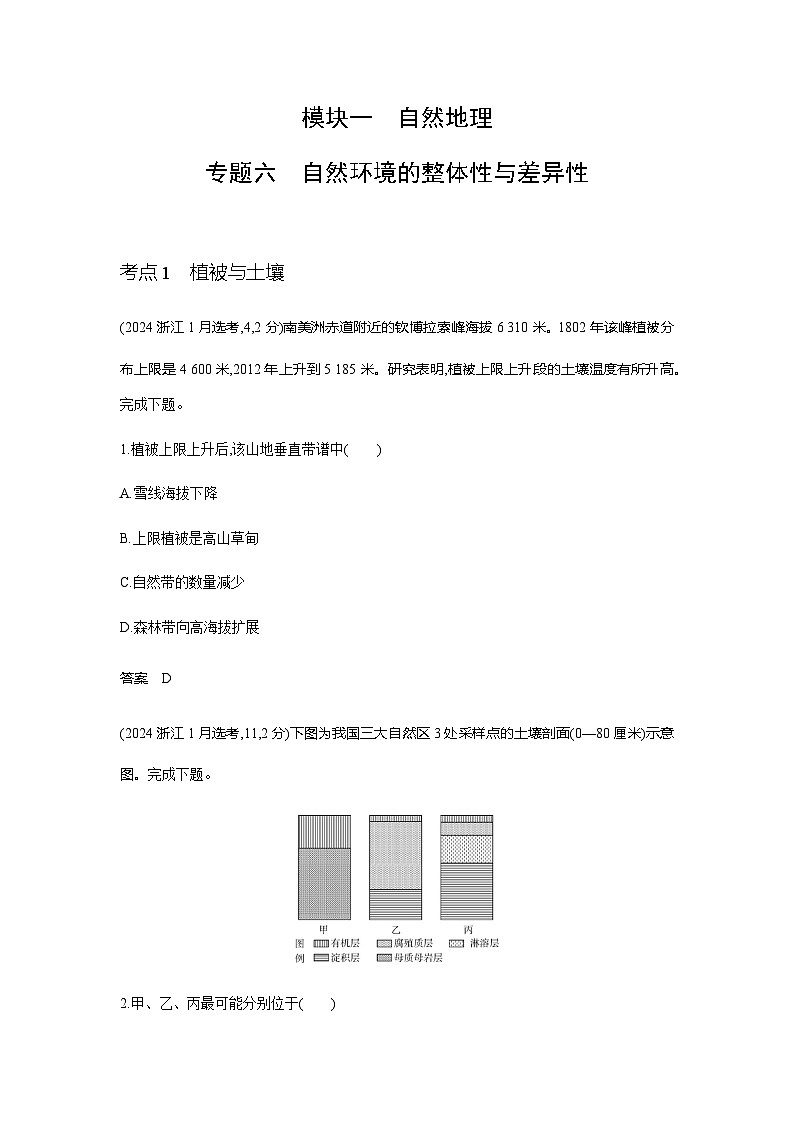 浙江版高考地理一轮复习专题六自然环境的整体性与差异性练习含答案01