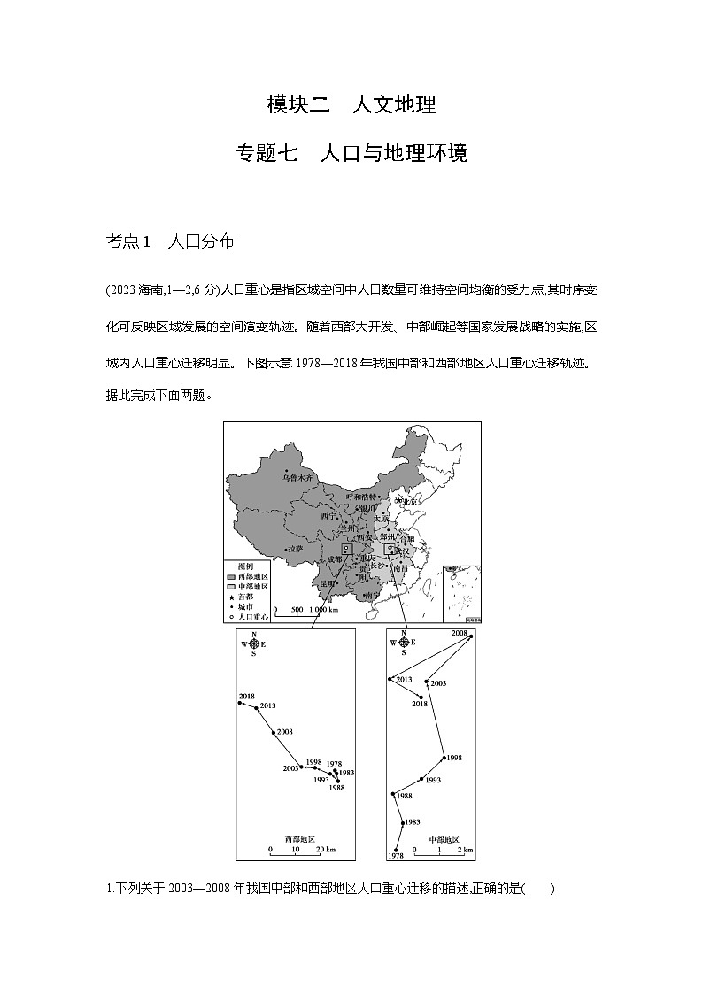 浙江版高考地理一轮复习专题七人口与地理环境练习含答案01