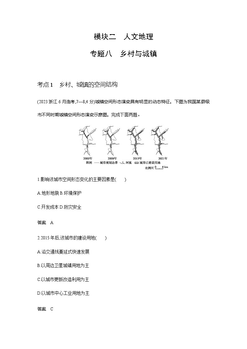浙江版高考地理一轮复习专题八乡村与城镇练习含答案01