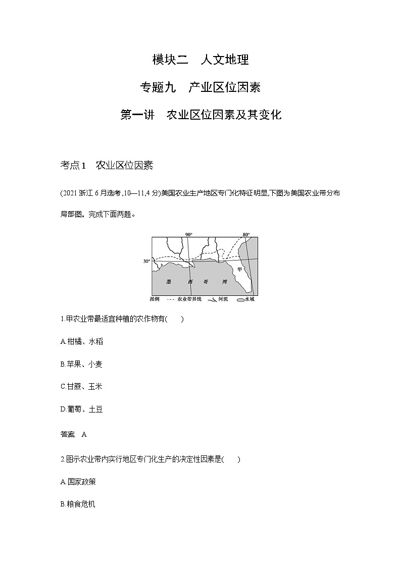 浙江版高考地理一轮复习专题九产业区位因素第一讲练习含答案第1页