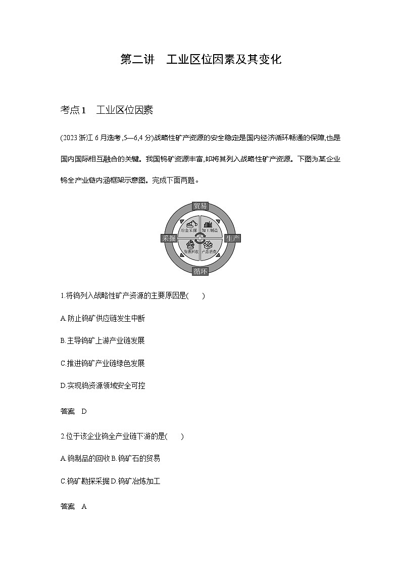 浙江版高考地理一轮复习专题九产业区位因素第二讲练习含答案第1页