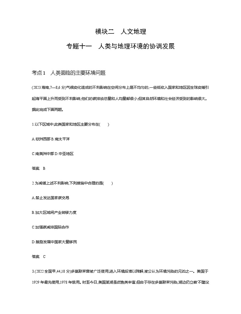 浙江版高考地理一轮复习专题一0一人类与地理环境的协调发展练习含答案第1页