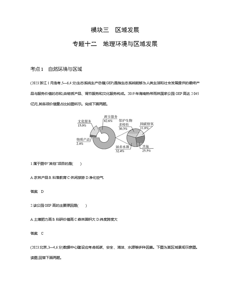 浙江版高考地理一轮复习专题一0二地理环境与区域发展练习含答案01