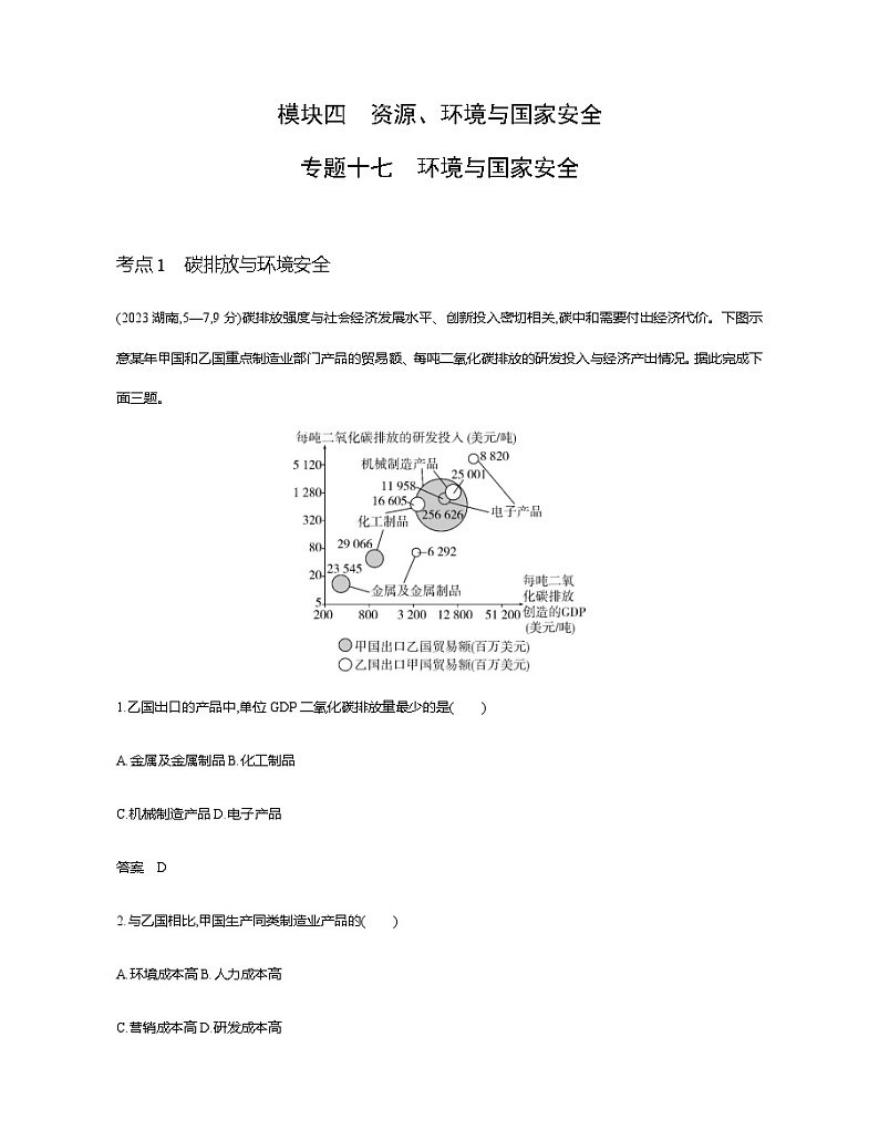 浙江版高考地理一轮复习专题一0七环境与国家安全练习含答案第1页