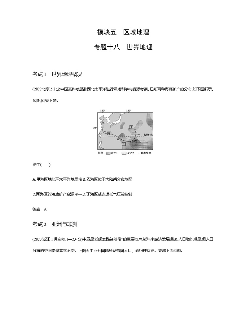 浙江版高考地理一轮复习专题一0八世界地理练习含答案第1页
