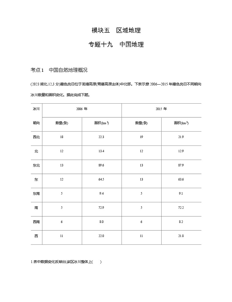 浙江版高考地理一轮复习专题一0九中国地理练习含答案第1页