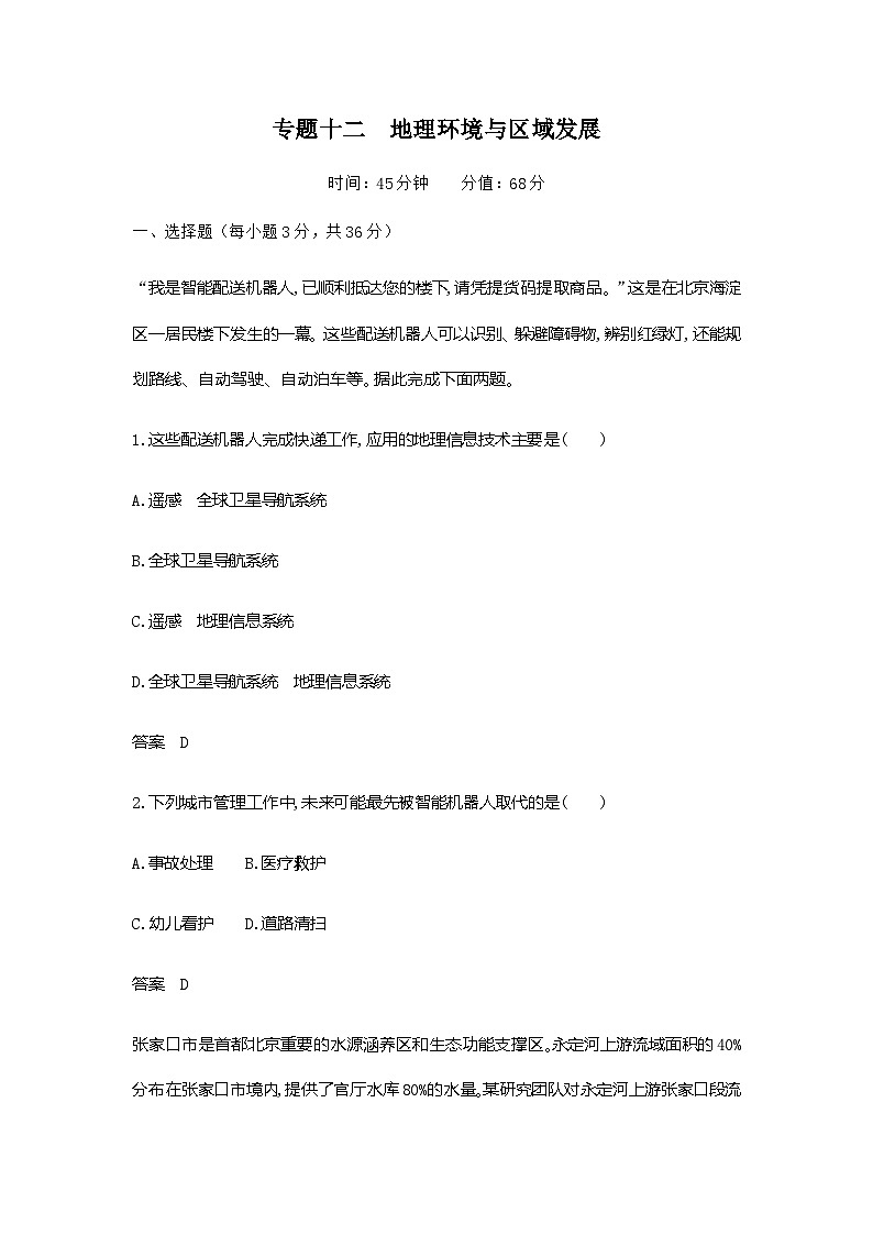浙江版高考地理一轮复习专题一0二过关检测含答案01