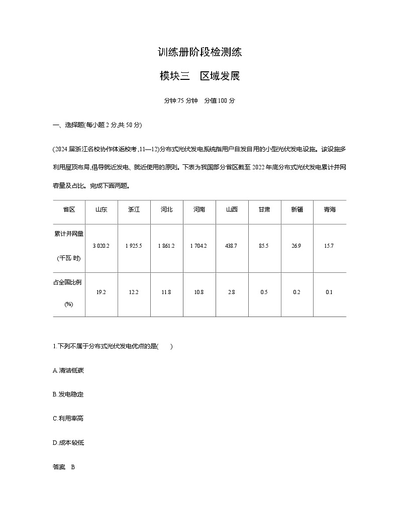 浙江版高考地理一轮复习阶段检测练模块三含答案01