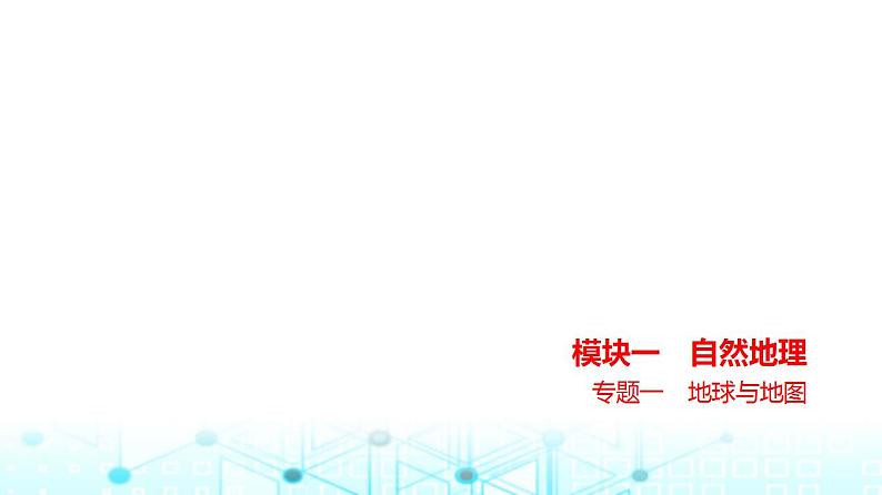 浙江版高考地理一轮复习专题一地球与地图课件01