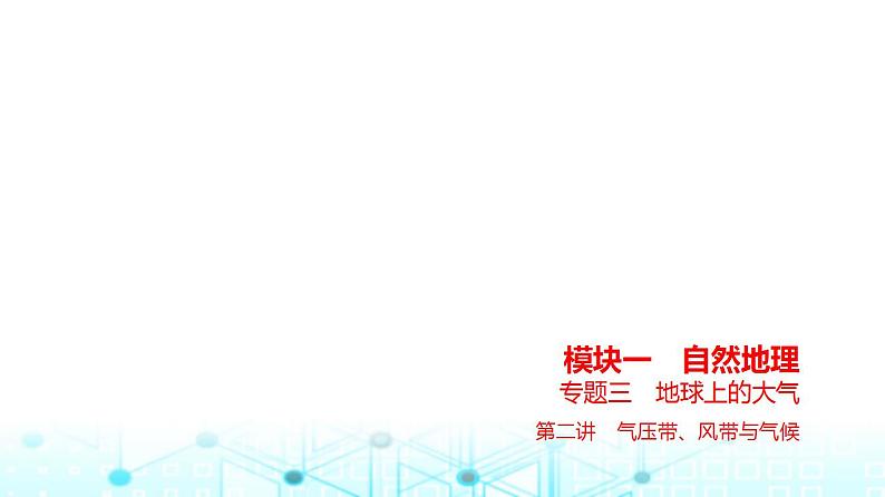 浙江版高考地理一轮复习专题三地球上的大气第二讲课件01