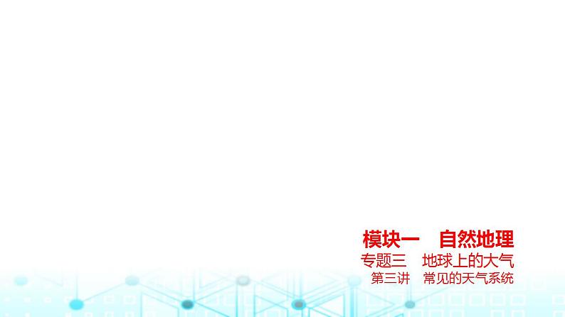 浙江版高考地理一轮复习专题三地球上的大气第三讲课件01