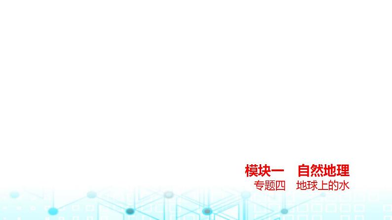 浙江版高考地理一轮复习专题四地球上的水课件第1页