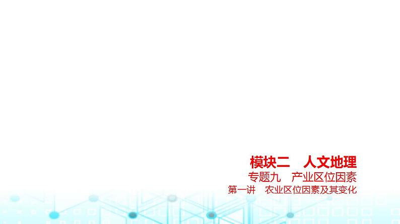 浙江版高考地理一轮复习专题九产业区位因素第一讲课件第1页