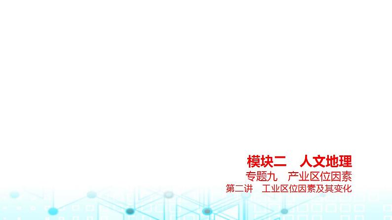 浙江版高考地理一轮复习专题九产业区位因素第二讲课件01