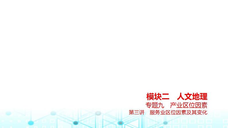 浙江版高考地理一轮复习专题九产业区位因素第三讲课件01