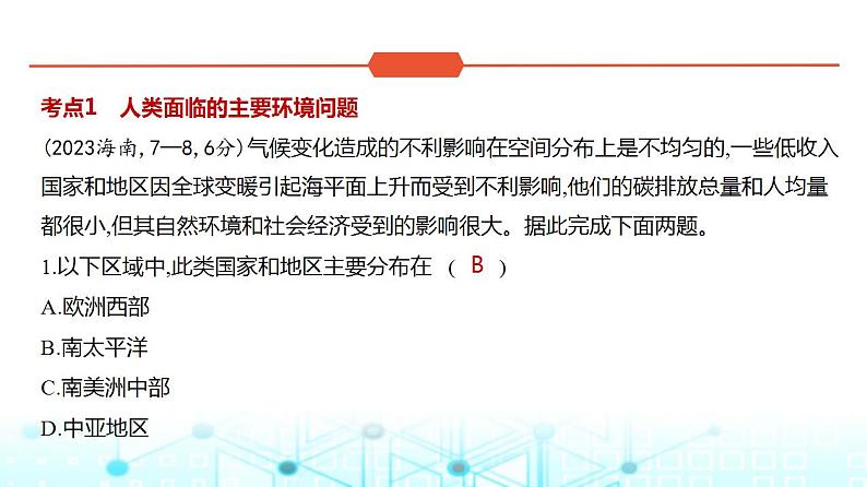 浙江版高考地理一轮复习专题一0一人类与地理环境的协调发展课件02