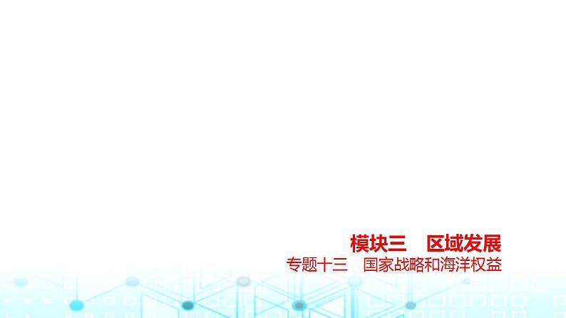 浙江版高考地理一轮复习专题一0三国家战略和海洋权益课件01