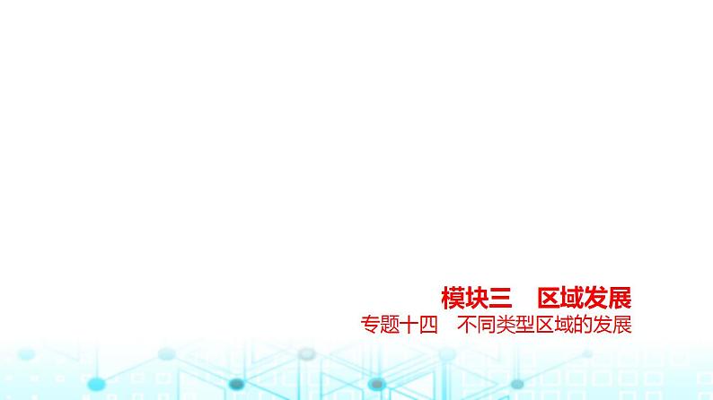 浙江版高考地理一轮复习专题一0四不同类型区域的发展课件第1页