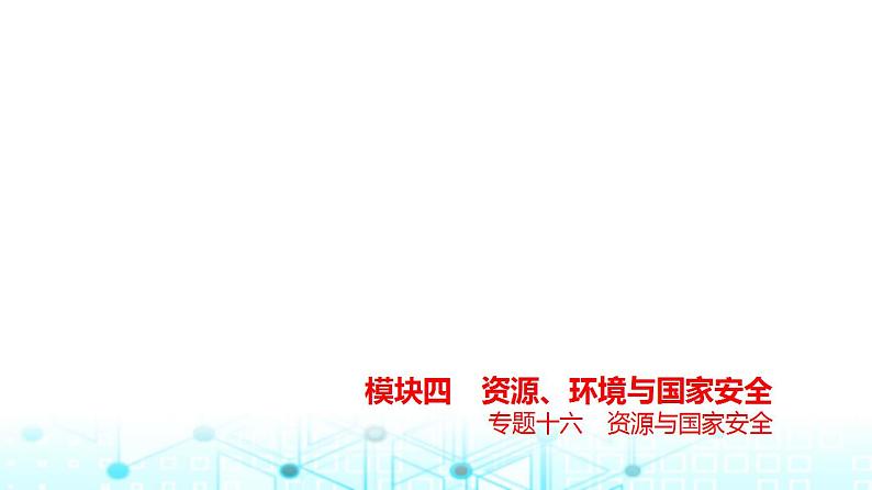 浙江版高考地理一轮复习专题一0六资源与国家安全课件01