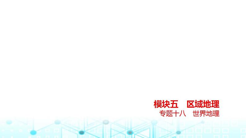 浙江版高考地理一轮复习专题一0八世界地理课件01