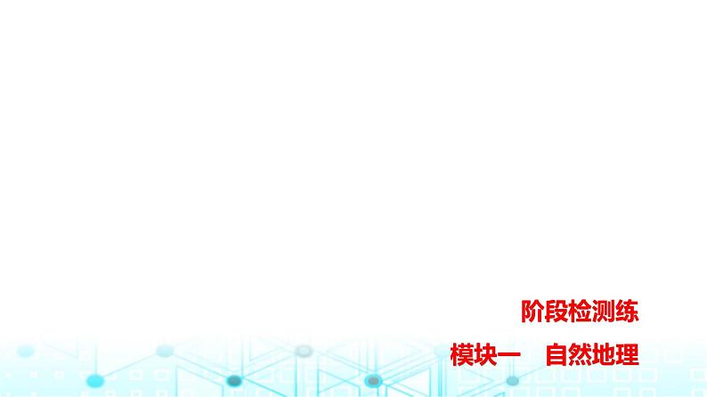 浙江版高考地理一轮复习阶段检测模块一课件01