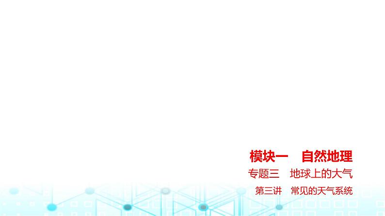 浙江版高考地理一轮复习专题三地球上的大气（第三讲）课件01