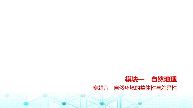 浙江版高考地理一轮复习专题六自然环境的整体性与差异性课件01