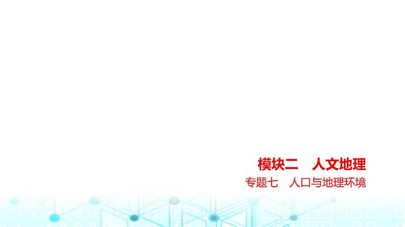 浙江版高考地理一轮复习专题七人口与地理环境课件01