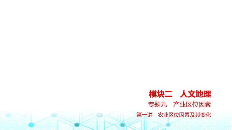 浙江版高考地理一轮复习专题九产业区位因素第一讲课件第1页