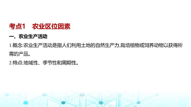 浙江版高考地理一轮复习专题九产业区位因素第一讲课件第2页