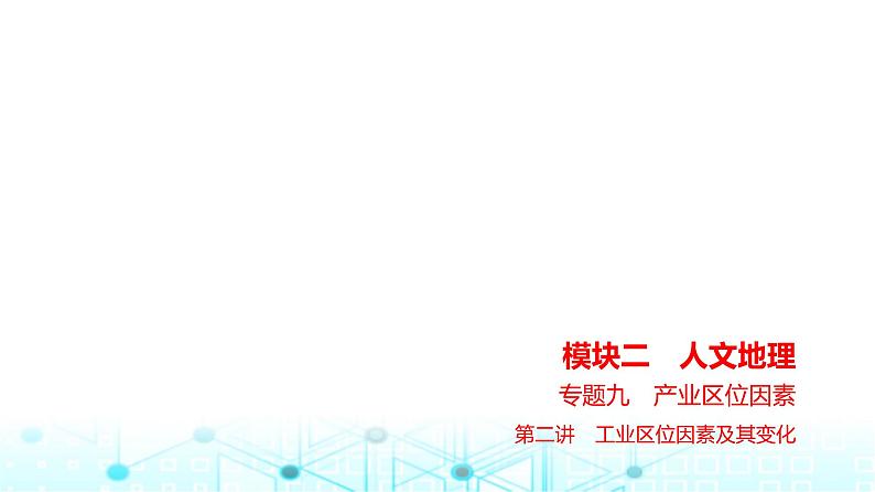 浙江版高考地理一轮复习专题九产业区位因素第二讲课件01