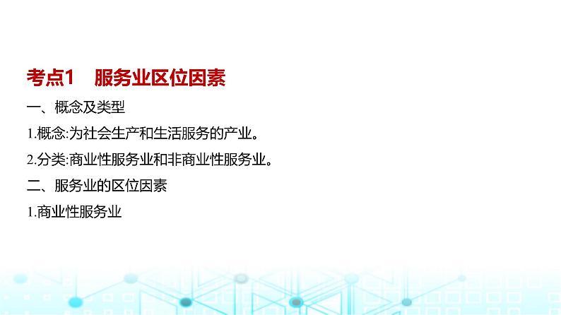 浙江版高考地理一轮复习专题九产业区位因素第三讲课件02