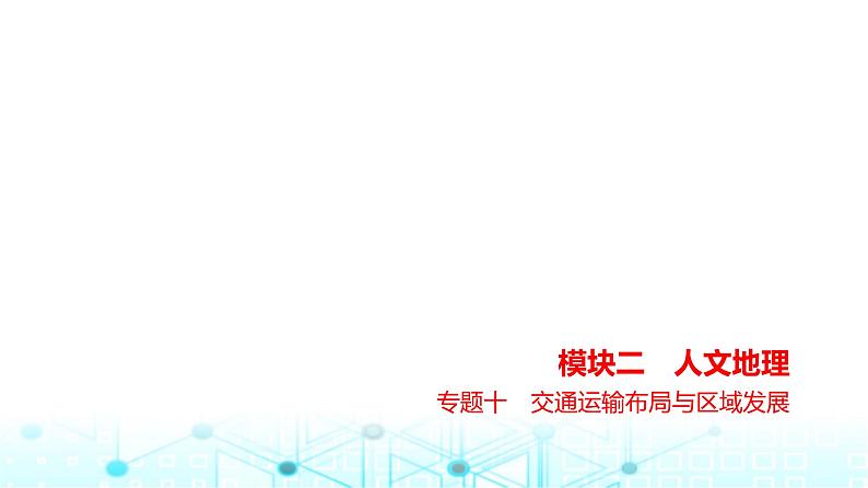 浙江版高考地理一轮复习专题一0交通运输布局与区域发展课件01