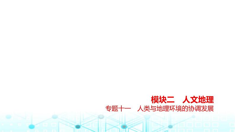 浙江版高考地理一轮复习专题一0一人类与地理环境的协调发展课件01