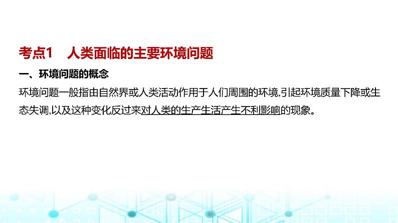 浙江版高考地理一轮复习专题一0一人类与地理环境的协调发展课件02