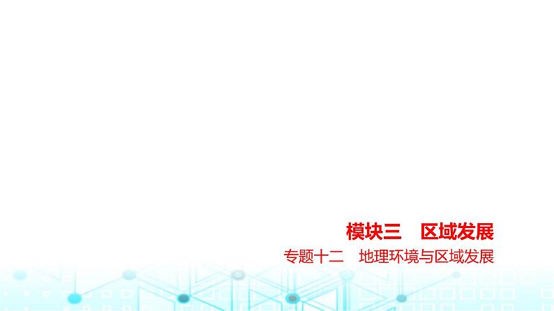 浙江版高考地理一轮复习专题一0二地理环境与区域发展课件01