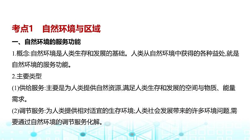 浙江版高考地理一轮复习专题一0二地理环境与区域发展课件02