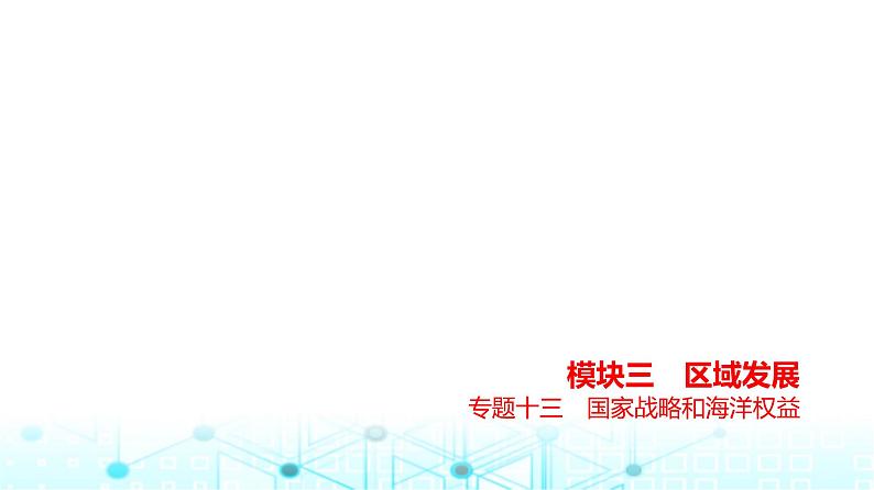 浙江版高考地理一轮复习专题一0三国家战略和海洋权益课件01